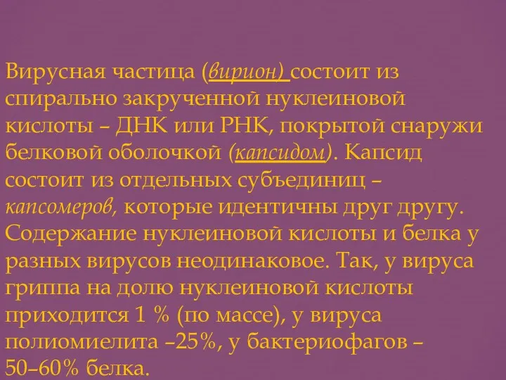 Вирусная частица (вирион) состоит из спирально закрученной нуклеиновой кислоты –