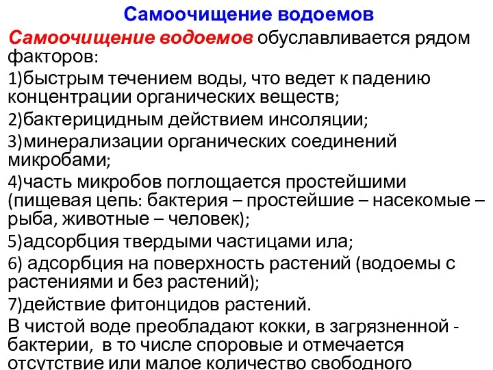 Самоочищение водоемов Самоочищение водоемов обуславливается рядом факторов: 1)быстрым течением воды,