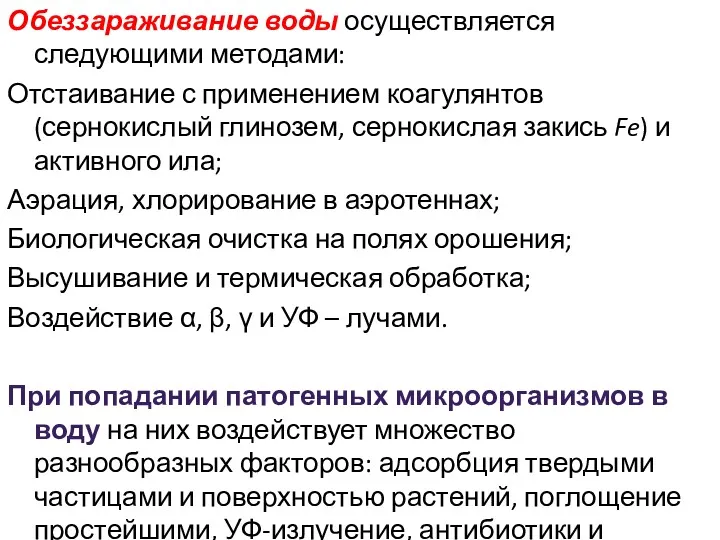 Обеззараживание воды осуществляется следующими методами: Отстаивание с применением коагулянтов (сернокислый