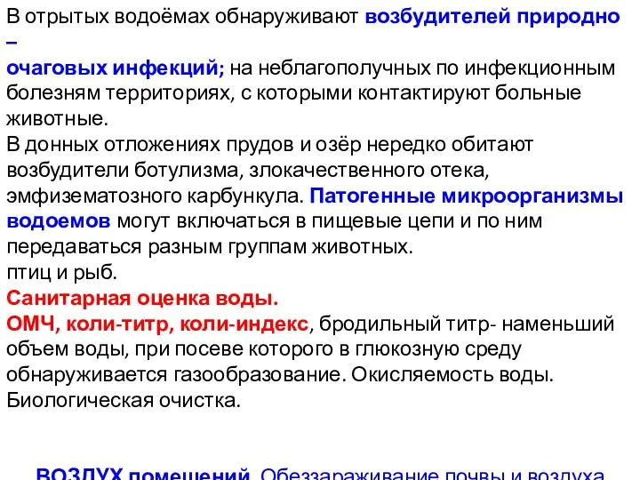 В отрытых водоёмах обнаруживают возбудителей природно – очаговых инфекций; на