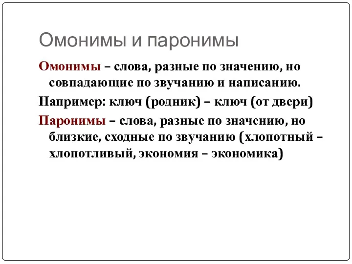 Омонимы и паронимы Омонимы – слова, разные по значению, но