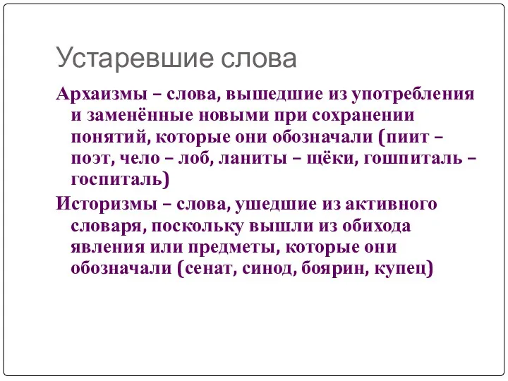 Устаревшие слова Архаизмы – слова, вышедшие из употребления и заменённые