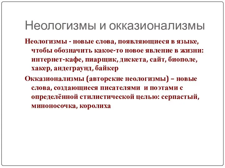 Неологизмы и окказионализмы Неологизмы - новые слова, появляющиеся в языке,