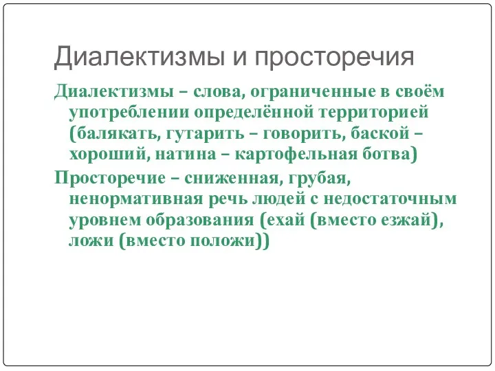 Диалектизмы и просторечия Диалектизмы – слова, ограниченные в своём употреблении