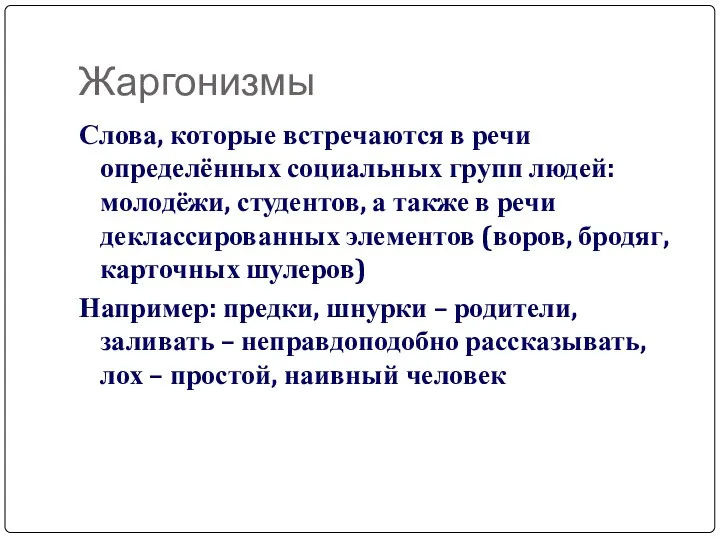 Жаргонизмы Слова, которые встречаются в речи определённых социальных групп людей: