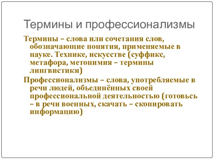 Термины и профессионализмы Термины – слова или сочетания слов, обозначающие