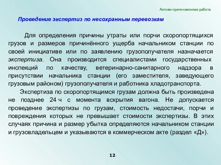 Для определения причины утраты или порчи скоропортящихся грузов и размеров