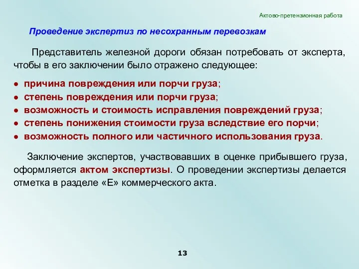 Представитель железной дороги обязан потребовать от эксперта, чтобы в его