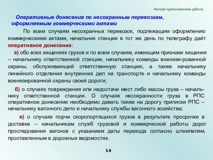 По всем случаям несохранных перевозок, подлежащим оформлению коммерческими актами, начальник