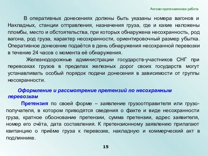 В оперативных донесениях должны быть указаны номера вагонов и Накладных,