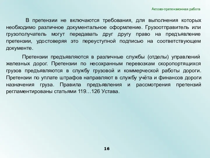 В претензии не включаются требования, для выполнения которых необходимо различное