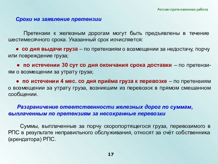 Претензии к железным дорогам могут быть предъявлены в течение шестимесячного