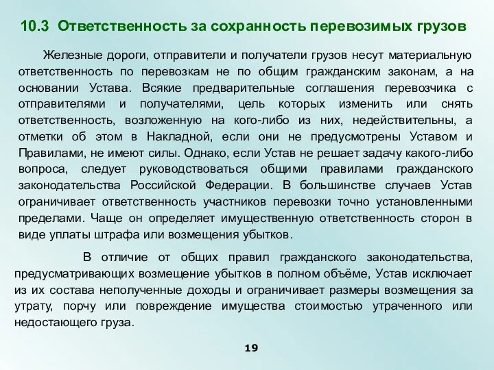 Железные дороги, отправители и получатели грузов несут материальную ответственность по