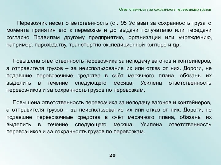 Перевозчик несёт ответственность (ст. 95 Устава) за сохранность груза с