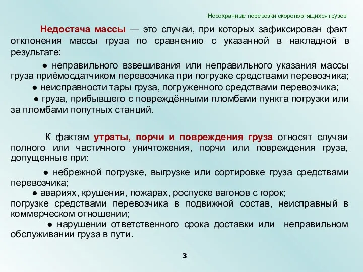 Недостача массы — это случаи, при которых зафиксирован факт отклонения