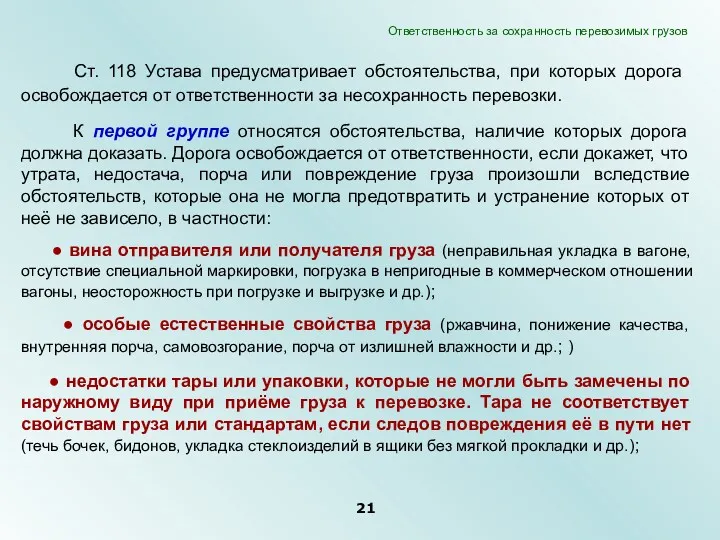 Ст. 118 Устава предусматривает обстоятельства, при которых дорога освобождается от