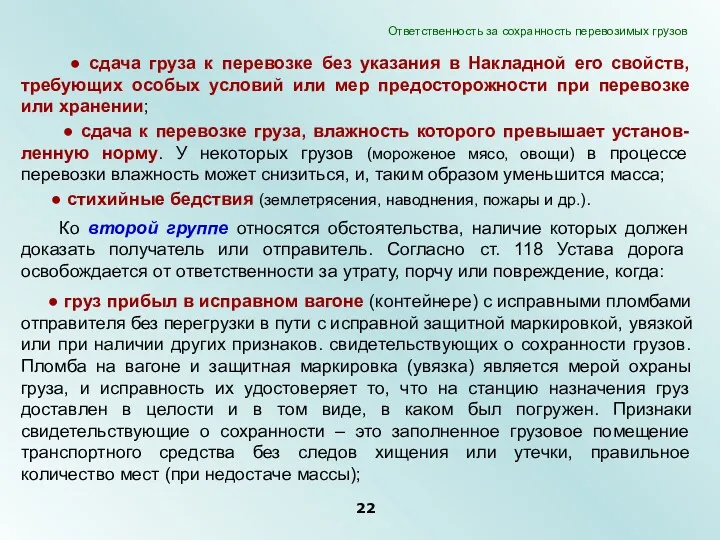 ● сдача груза к перевозке без указания в Накладной его