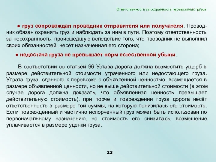 ● груз сопровождал проводник отправителя или получателя. Провод-ник обязан охранять