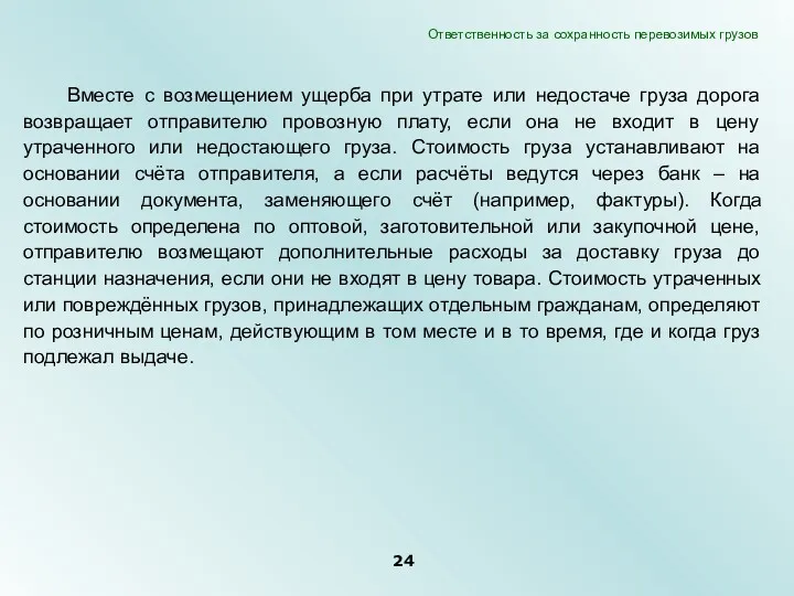 Вместе с возмещением ущерба при утрате или недостаче груза дорога