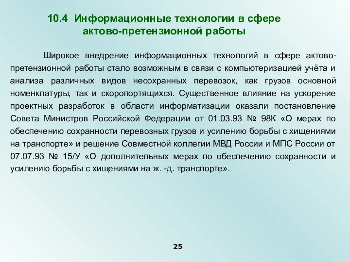 Широкое внедрение информационных технологий в сфере актово-претензионной работы стало возможным