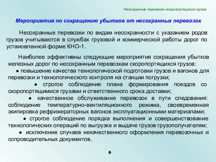 Несохранные перевозки по видам несохранности с указанием родов грузов учитываются