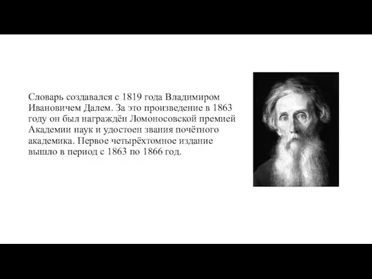 Словарь создавался с 1819 года Владимиром Ивановичем Далем. За это