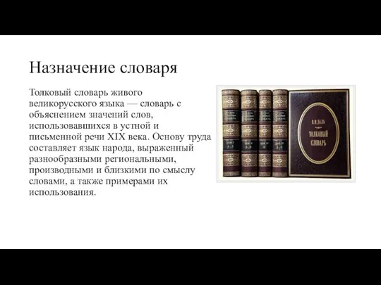 Назначение словаря Толковый словарь живого великорусского языка — словарь с