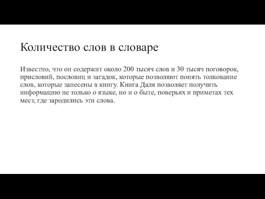 Количество слов в словаре Известно, что он содержит около 200