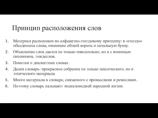 Принцип расположения слов Материал расположен по алфавитно-гнездовому принципу: в «гнездо»