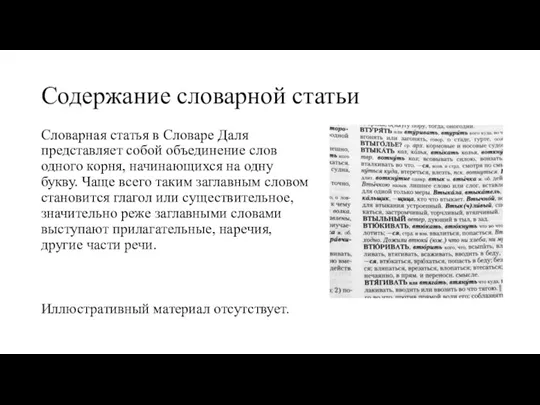 Содержание словарной статьи Словарная статья в Словаре Даля представляет собой