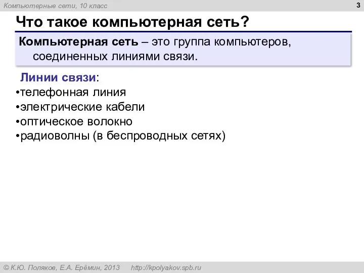 Что такое компьютерная сеть? Компьютерная сеть – это группа компьютеров,