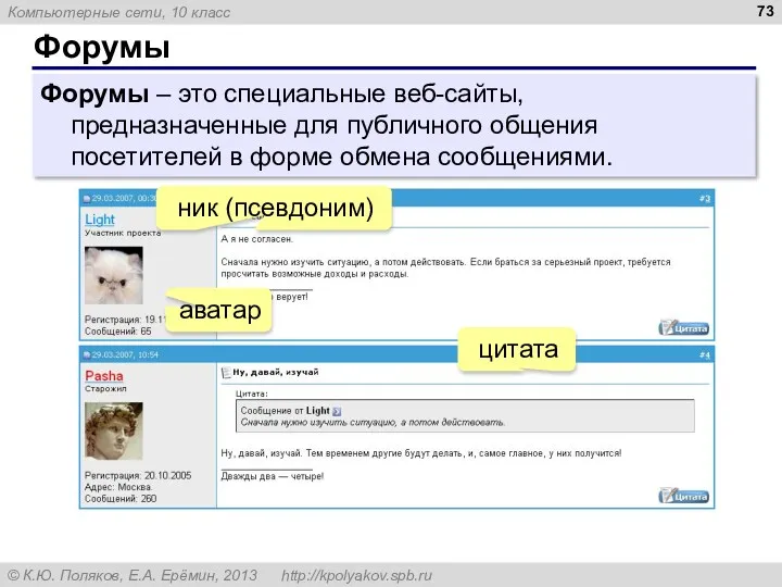 Форумы Форумы – это специальные веб-сайты, предназначенные для публичного общения