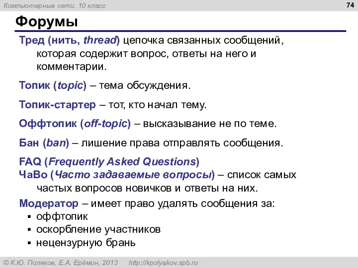 Форумы Тред (нить, thread) цепочка связанных сообщений, которая содержит вопрос,