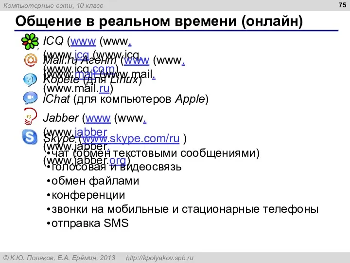 Общение в реальном времени (онлайн) ICQ (www (www. (www.icq (www.icq.