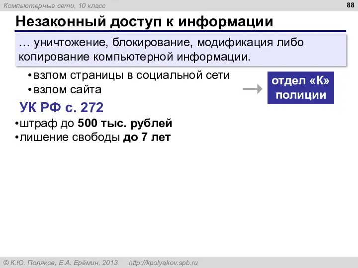 Незаконный доступ к информации … уничтожение, блокирование, модификация либо копирование