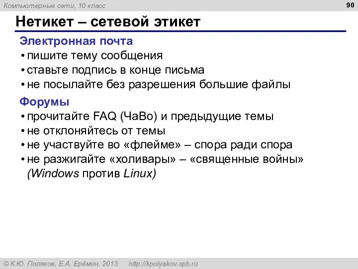 Нетикет – сетевой этикет Электронная почта пишите тему сообщения ставьте