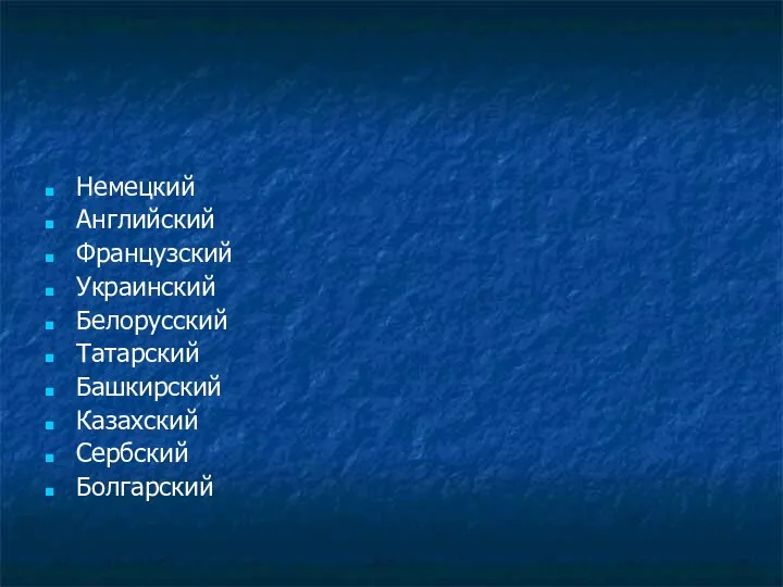 Немецкий Английский Французский Украинский Белорусский Татарский Башкирский Казахский Сербский Болгарский