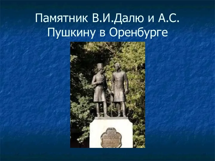 Памятник В.И.Далю и А.С.Пушкину в Оренбурге