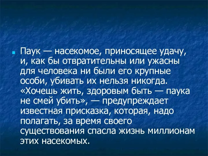 Паук — насекомое, приносящее удачу, и, как бы отвратительны или