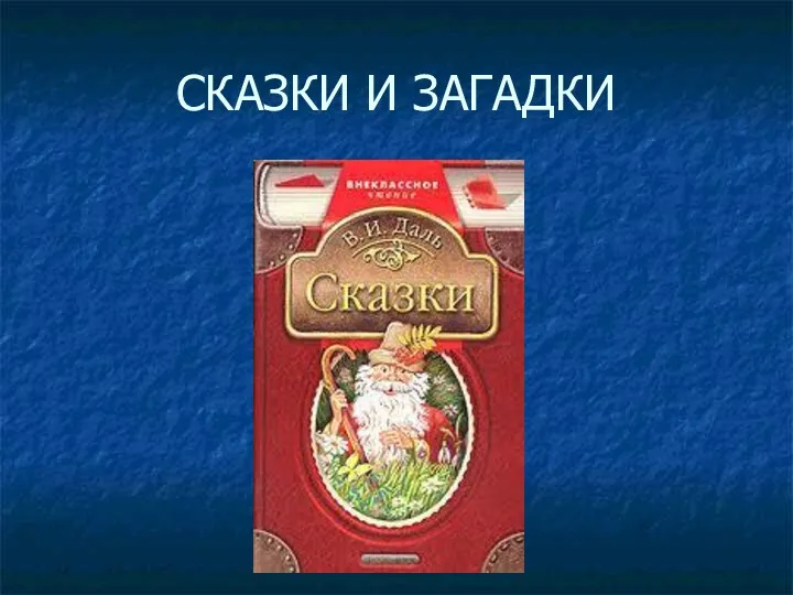 СКАЗКИ И ЗАГАДКИ