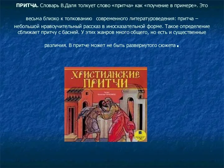 ПРИТЧА. Словарь В.Даля толкует слово «притча» как «поучение в примере».