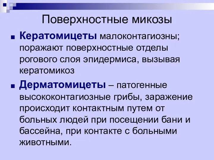 Поверхностные микозы Кератомицеты малоконтагиозны; поражают поверхностные отделы рогового слоя эпидермиса,