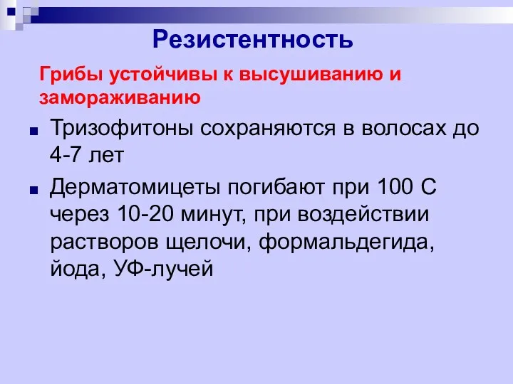 Резистентность Тризофитоны сохраняются в волосах до 4-7 лет Дерматомицеты погибают