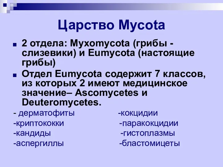 Царство Mycota 2 отдела: Myxomycota (грибы - слизевики) и Eumycota