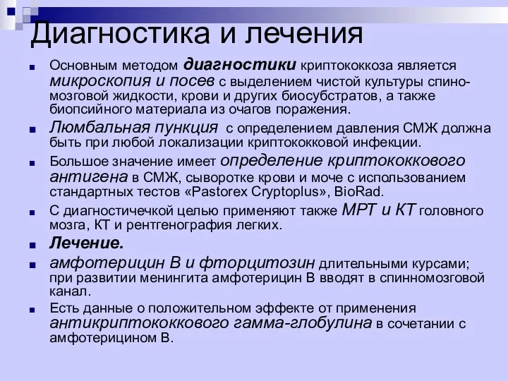 Диагностика и лечения Основным методом диагностики криптококкоза является микроскопия и