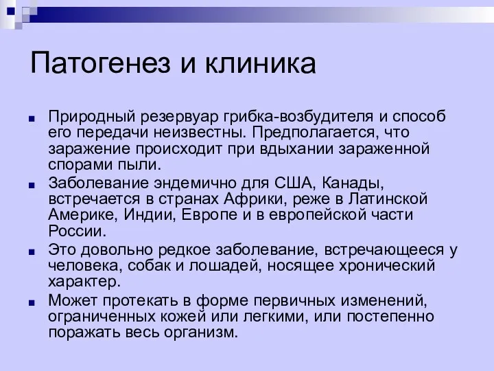 Патогенез и клиника Природный резервуар грибка-возбудителя и способ его передачи