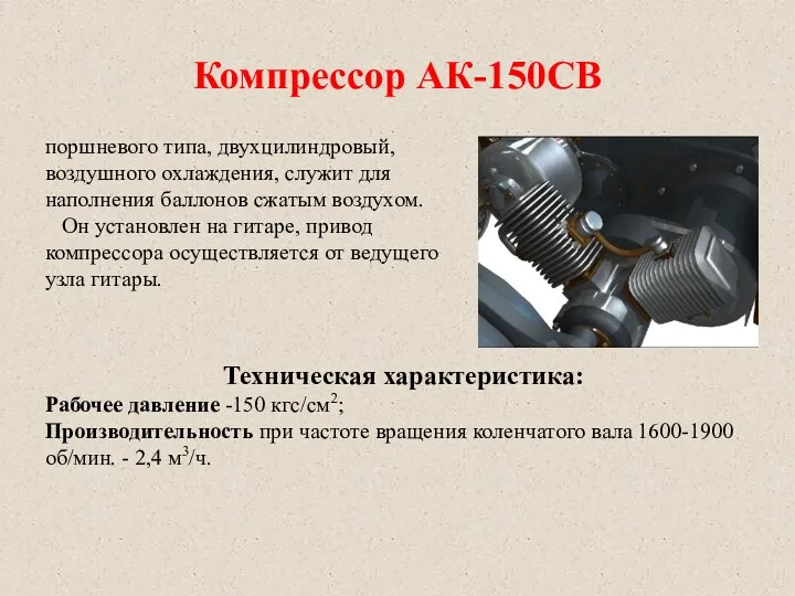 Компрессор АК-150СВ поршневого типа, двухцилиндровый, воздушного охлаждения, служит для наполнения