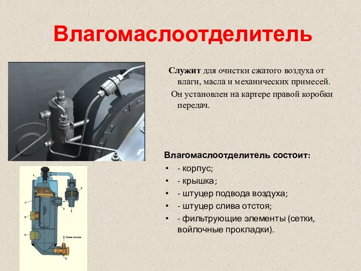 Влагомаслоотделитель Служит для очистки сжатого воздуха от влаги, масла и