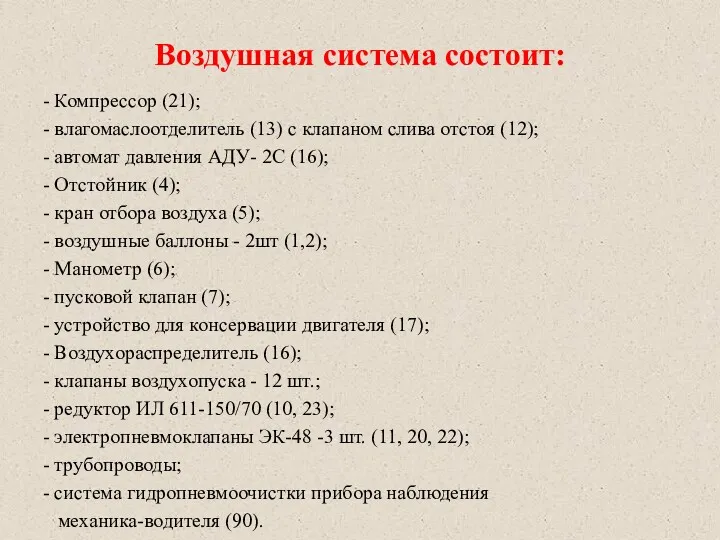 Воздушная система состоит: - Компрессор (21); - влагомаслоотделитель (13) с