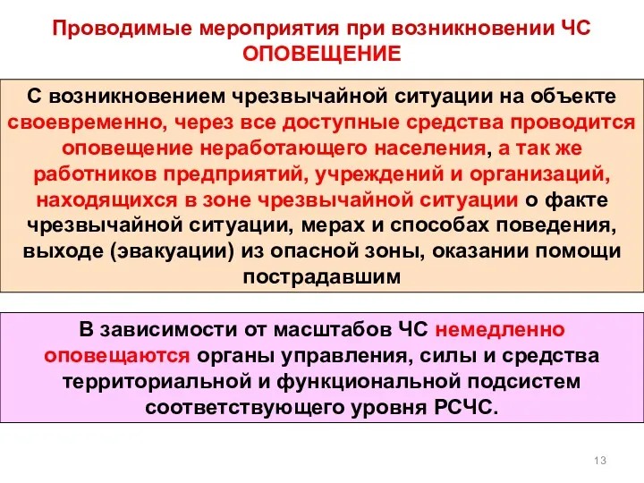 Проводимые мероприятия при возникновении ЧС ОПОВЕЩЕНИЕ С возникновением чрезвычайной ситуации